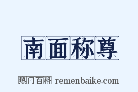 南面称尊是什么意思的图片